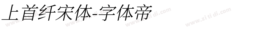 上首纤宋体字体转换