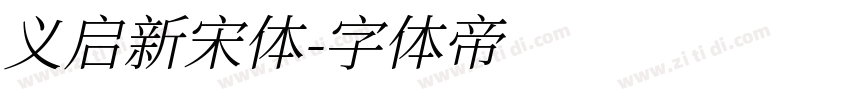 义启新宋体字体转换