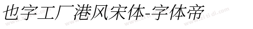 也字工厂港风宋体字体转换