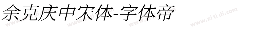 余克庆中宋体字体转换