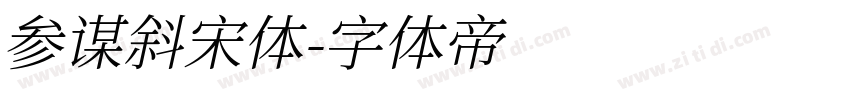 参谋斜宋体字体转换