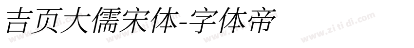 吉页大儒宋体字体转换