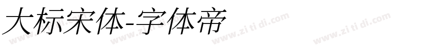 大标宋体字体转换