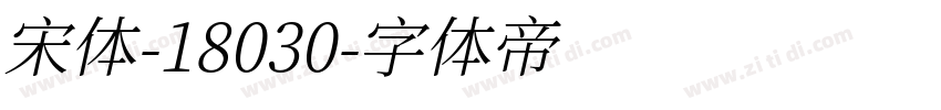 宋体-18030字体转换