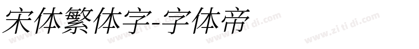 宋体繁体字字体转换