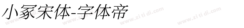 小冢宋体字体转换