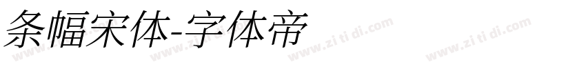 条幅宋体字体转换