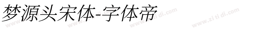 梦源头宋体字体转换