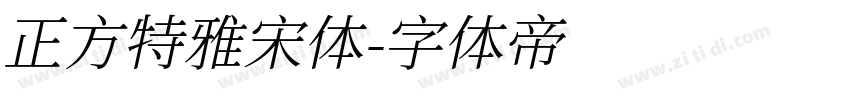 正方特雅宋体字体转换