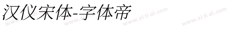 汉仪宋体字体转换