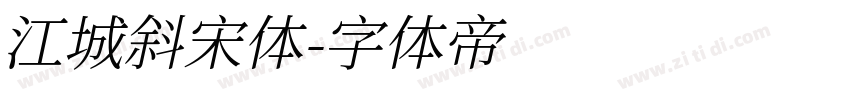 江城斜宋体字体转换