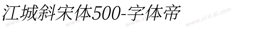 江城斜宋体500字体转换