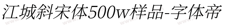 江城斜宋体500w样品字体转换