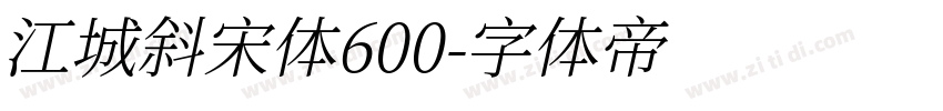 江城斜宋体600字体转换