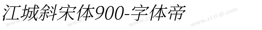 江城斜宋体900字体转换