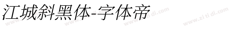 江城斜黑体字体转换