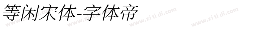 等闲宋体字体转换