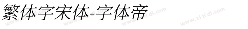 繁体字宋体字体转换