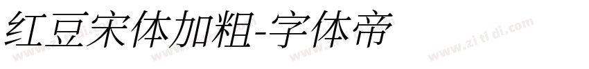 红豆宋体加粗字体转换