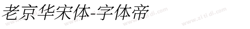 老京华宋体字体转换