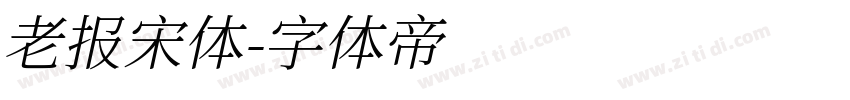 老报宋体字体转换