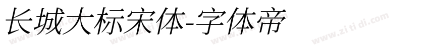 长城大标宋体字体转换