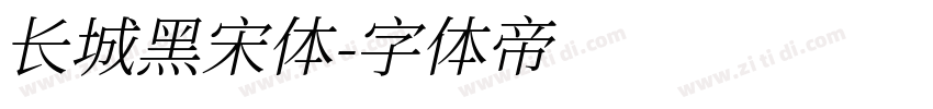 长城黑宋体字体转换