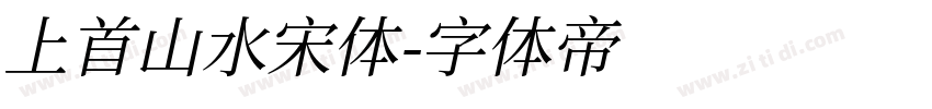 上首山水宋体字体转换