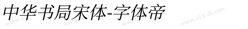 中华书局宋体字体转换