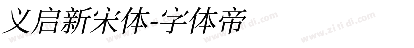 义启新宋体字体转换