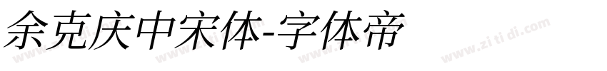 余克庆中宋体字体转换