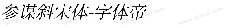 参谋斜宋体字体转换