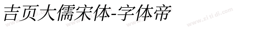 吉页大儒宋体字体转换