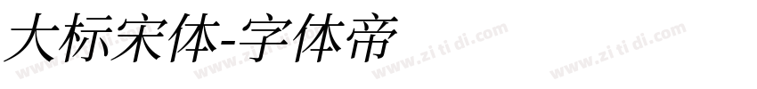 大标宋体字体转换