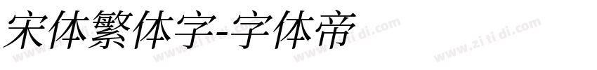 宋体繁体字字体转换