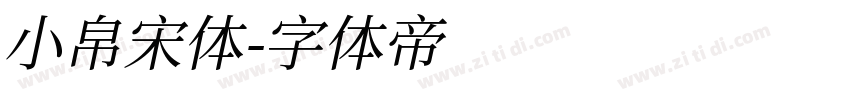 小帛宋体字体转换