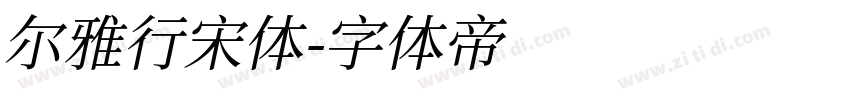 尔雅行宋体字体转换