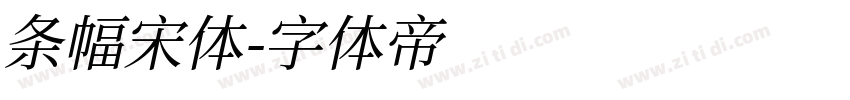 条幅宋体字体转换