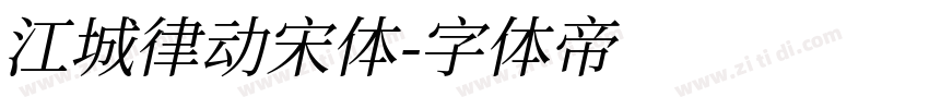 江城律动宋体字体转换