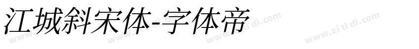 江城斜宋体字体转换