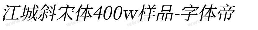 江城斜宋体400w样品字体转换