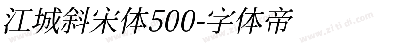 江城斜宋体500字体转换