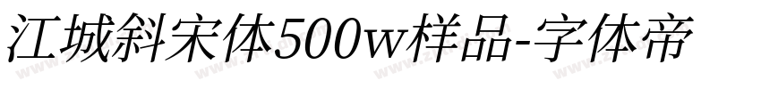 江城斜宋体500w样品字体转换