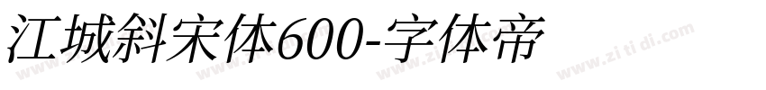 江城斜宋体600字体转换