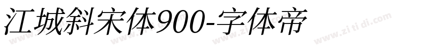 江城斜宋体900字体转换