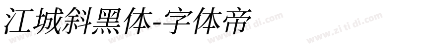 江城斜黑体字体转换