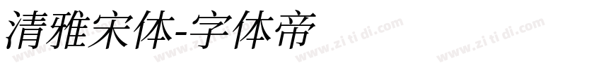 清雅宋体字体转换