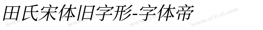 田氏宋体旧字形字体转换