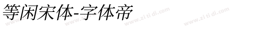 等闲宋体字体转换