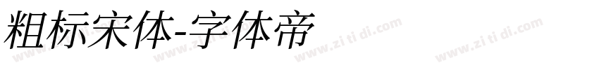 粗标宋体字体转换